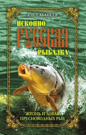Обложка книги «Жизнь и ловля пресноводных рыб»