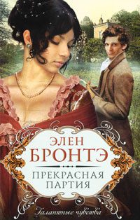 Обложка книги «Прекрасная партия»