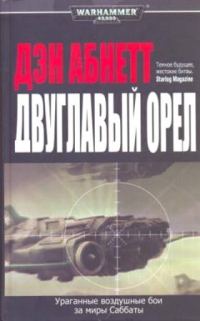Обложка книги «Двуглавый орел»