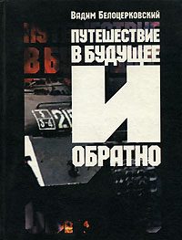 Обложка книги «Путешествие в будущее и обратно»