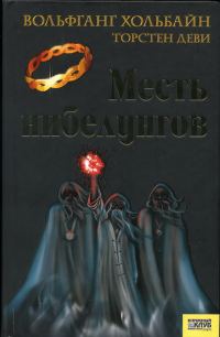 Обложка книги «Месть нибелунгов»