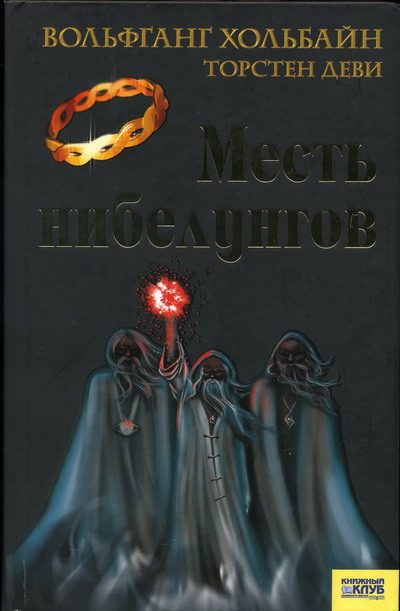 Обложка книги «Месть нибелунгов»