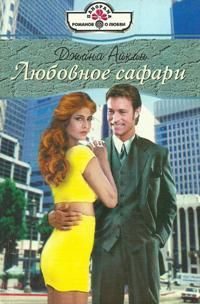 Обложка книги «Любовное сафари»