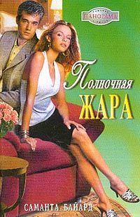 Обложка книги «Полночная жара»