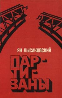 Обложка книги «Партизаны»
