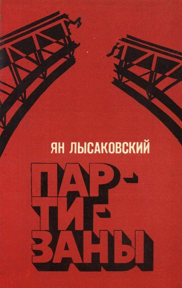 Обложка книги «Партизаны»