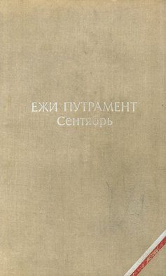 Обложка книги «Сентябрь»