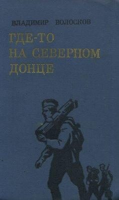 Обложка книги «Где-то на Северном Донце.»