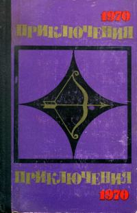 Обложка книги «Приключения-70»