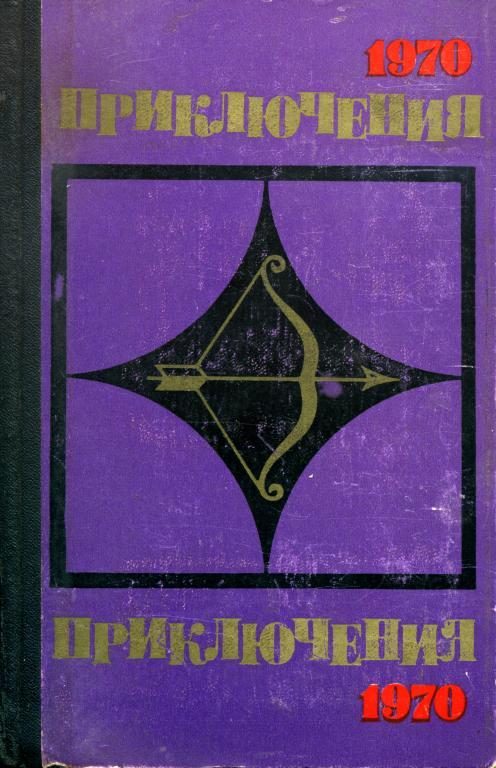 Обложка книги «Приключения-70»