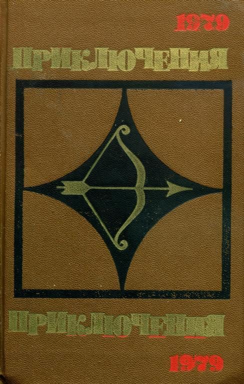 Обложка книги «Приключения 1979»