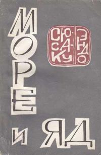 Обложка книги «Море и яд»