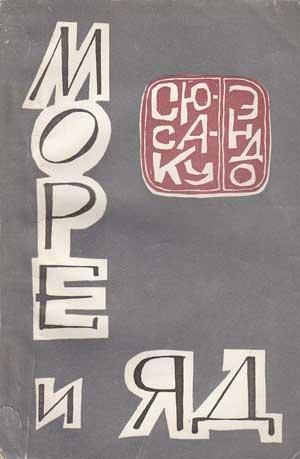 Обложка книги «Море и яд»