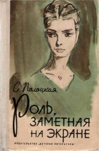Обложка книги «Роль, заметная на экране»