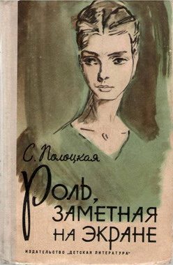Обложка книги «Роль, заметная на экране»