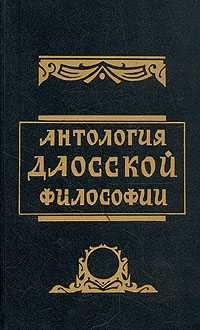 Обложка книги «Антология даосской философии»