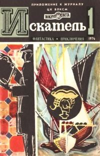 Обложка книги «Искатель. 1974. Выпуск №1»
