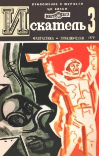 Обложка книги «Искатель. 1975. Выпуск №3»