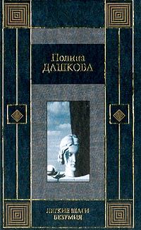 Обложка книги «Легкие шаги безумия»