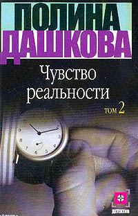 Обложка книги «Чувство реальности. Том 2»