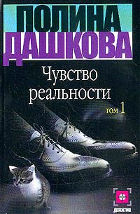 Обложка книги «Чувство реальности. Том 1»