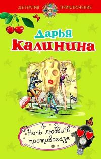 Обложка книги «Ночь любви в противогазе»