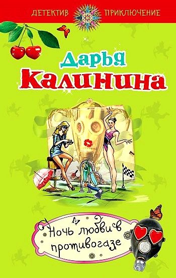 Обложка книги «Ночь любви в противогазе»