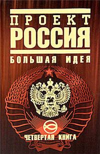 Обложка книги «Проект Россия. Большая идея»