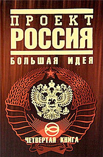 Обложка книги «Проект Россия. Большая идея»