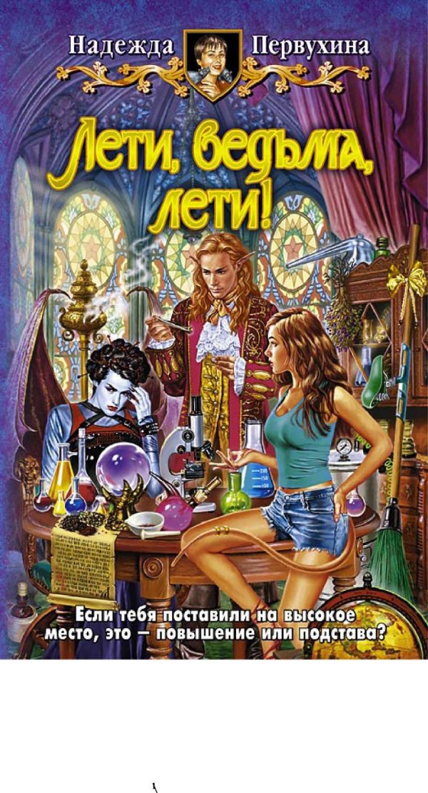 Обложка книги «Лети, ведьма, лети!»