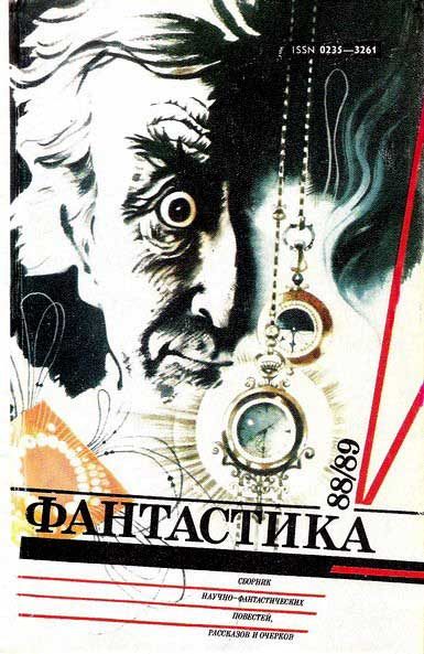 Обложка книги «Фантастика 88/89»