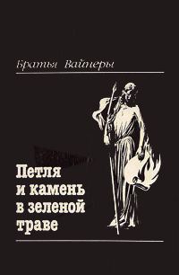 Обложка книги «Петля и камень в зеленой траве»