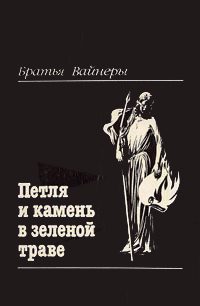 Обложка книги «Петля и камень в зеленой траве»