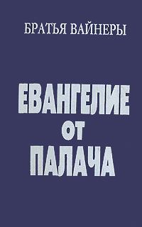 Обложка книги «Евангелие от Палача»