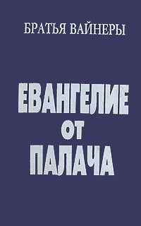 Обложка книги «Евангелие от Палача»