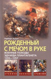 Обложка книги «Рожденный с мечом в руке (Военные походы Эдуарда Плантагенета 1355-1357)»