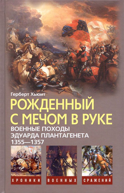 Обложка книги «Рожденный с мечом в руке (Военные походы Эдуарда Плантагенета 1355-1357)»