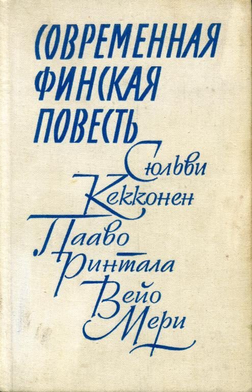 Обложка книги «Современная финская повесть»