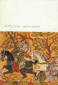 Обложка книги «Шах-наме»