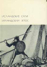 Обложка книги «Исландские саги. Ирландский эпос»
