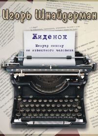 Обложка книги «Жиденок»