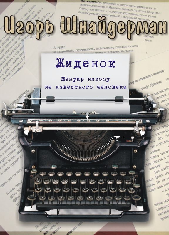 Обложка книги «Жиденок»