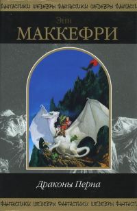 Обложка книги «Полёт дракона»