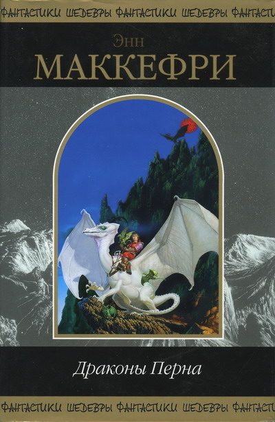 Обложка книги «Полёт дракона»