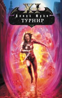 Обложка книги «Турнир»