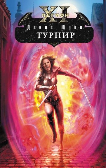 Обложка книги «Турнир»