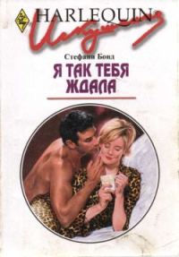 Обложка книги «Я так тебя ждала»