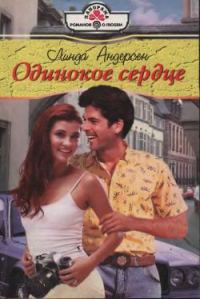 Обложка книги «Одинокое сердце»