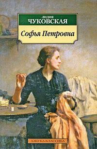 Обложка книги «Софья Петровна»