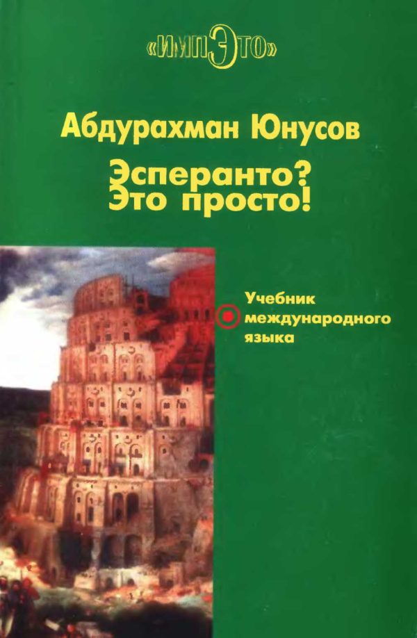 Обложка книги «Эсперанто? Это просто! Учебник международного языка»